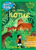 Książeczka Opowiem ci, mamo, co robią konie Książeczka Opowiem ci, mamo, co robią konie